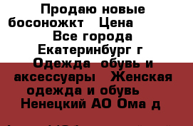 Продаю новые босоножкт › Цена ­ 3 800 - Все города, Екатеринбург г. Одежда, обувь и аксессуары » Женская одежда и обувь   . Ненецкий АО,Ома д.